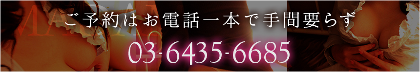 ご予約はお電話一本で手間いらず03-6435-6685 10:00~22:00（最終受付21:30）